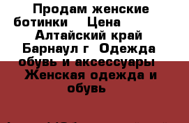 Продам женские ботинки  › Цена ­ 4 000 - Алтайский край, Барнаул г. Одежда, обувь и аксессуары » Женская одежда и обувь   